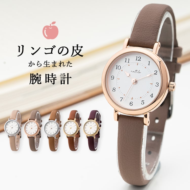 腕時計 レディース リサイクル素材 アップルレザー シンプルウォッチ サスティナブル かわいい おしゃれ 大人 ブランド 20代 30代 40代 見やすい 日本製ムーブメント プレゼント 母の日 ギフト 1年間のメーカー保証付き メール便送料無料