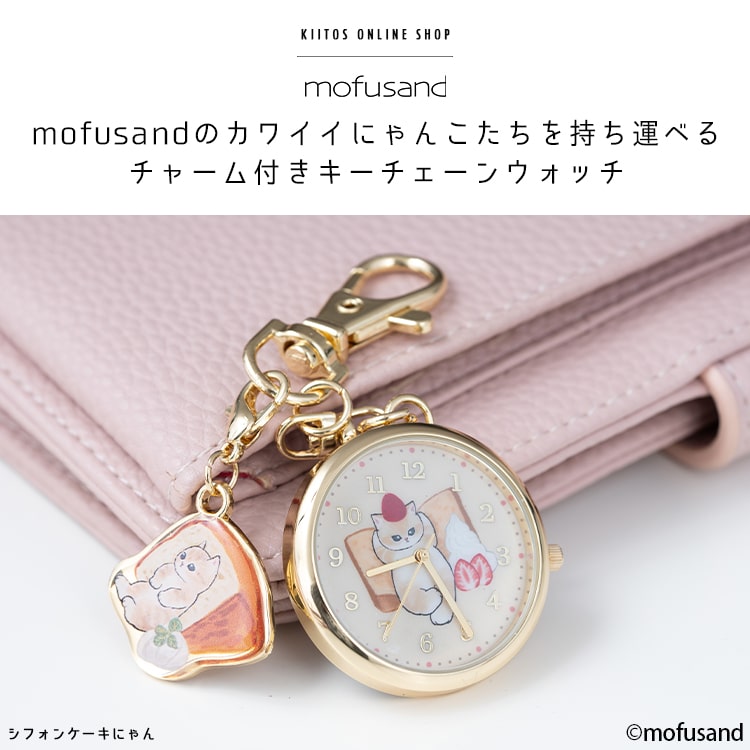 懐中時計 レディース ブランド モフサンド mofusand かわいい キャラクター キーホルダー ウォッチ バッグチャーム 大人 仕事 通勤 通学 20代 30代 40代 見やすい 日本製ムーブメント プレゼント ギフト 1年間のメーカー保証付