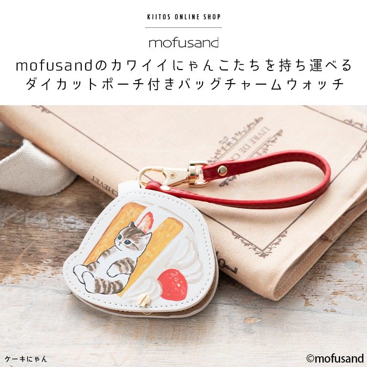 懐中時計 レディース ブランド モフサンド mofusand かわいい キャラクター キーホルダー ウォッチ ダイカットポーチ付き バッグチャーム 大人 仕事 通勤 通学 20代 30代 40代 見やすい 日本製ムーブメント プレゼント ギフト 1年間のメーカー保証付