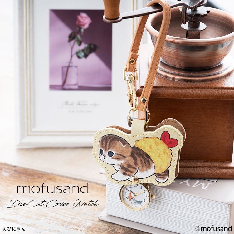 懐中時計 レディース ブランド モフサンド mofusand かわいい キャラクター キーホルダー ウォッチ ダイカットポーチ付き バッグチャーム 大人 仕事 通勤 通学 20代 30代 40代 見やすい 日本製ムーブメント プレゼント ギフト 1年間のメーカー保証付