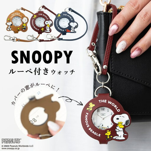 懐中時計 スヌーピー SNOOPY ブランド ストラップ ルーペ付き 虫眼鏡付き キーホルダー カラビナウォッチ おしゃれ かわいい 大人 バッグチャーム 通勤 通学 見やすい 20代 30代 40代 ギフト 1年間のメーカー保証付 懐中時計 スヌーピー SNOOPY ブランド ストラップ ルーペ付き 虫眼鏡付き キーホルダー カラビナウォッチ おしゃれ かわいい 大人 バッグチャーム 通勤 通学 見やすい 20代 30代 40代 ギフト 1年間のメーカー保証付