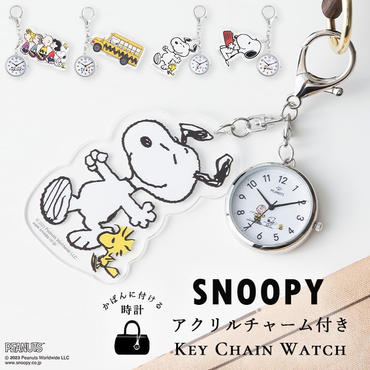 懐中時計 スヌーピー SNOOPY チャーム キーホルダーウォッチ レディース フックウォッチ かわいい おしゃれ カジュアル プレゼント 母の日 ギフト 日本製ムーブメント 1年間のメーカー保証付き メール便送料無料