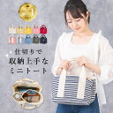 トートバッグ レディース ミニトートバッグ キャンバス 3つ仕切り ランチバッグ 小さめ かわいい おしゃれ 布 シンプル 自立 マチ広 大人 無地 収納 軽量...