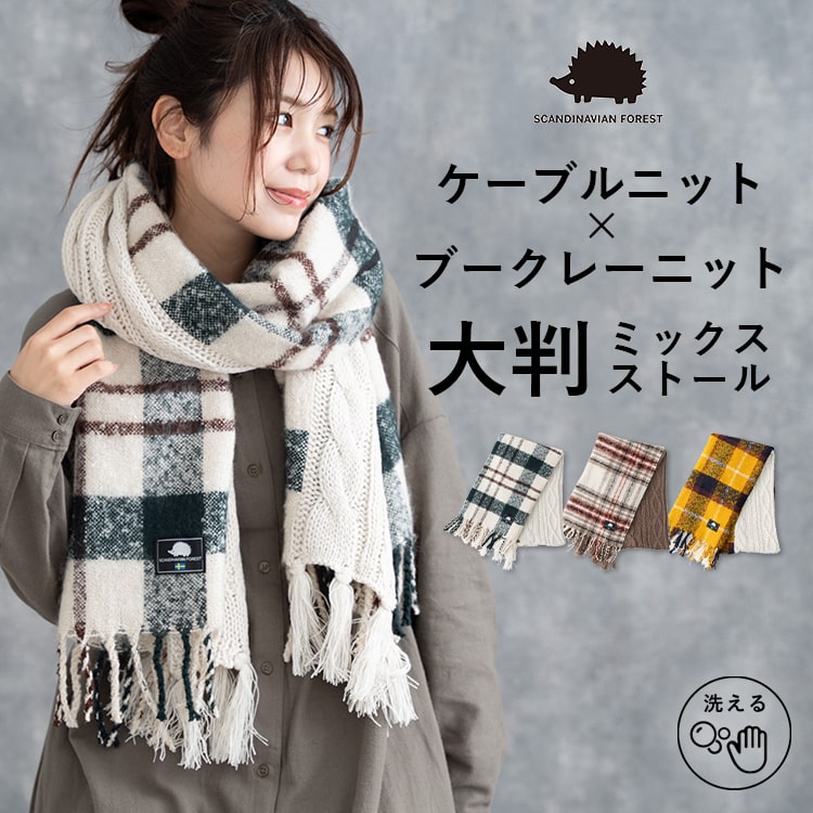 マフラー レディース ストール 大判 異素材 ニット チェック スカンジナビアンフォレスト SCANVINAVIAN FOREST ブランド かわいい おしゃれ カジュアル 防寒 暖かい あったか ひざ掛け バイカラー 通学 通勤 秋 冬