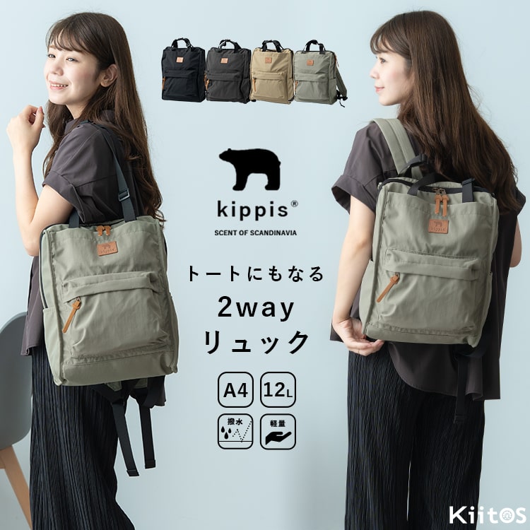 【6490円→5841円クーポンで〜12/5 23:59】リュック レディース ブランド キッピス kippis 大容量 大きめ a4 軽量 撥水 通勤 通学 2way トート 11ポケット 背面ポケット マザーズバッグ かわいい おしゃれ 大人 学生 仕事 北欧 プレゼント ギフト