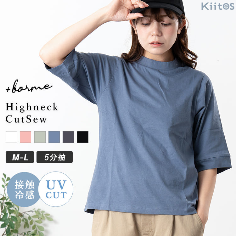 Rakuten - 【Max30％OFFクーポン〜6/11 1:59】Tシャツ レディース 5分袖 綿100% 接触冷感 UVカット 半袖 カットソー 太めリブ ハイネック リブ きれいめ ゆったり 二の腕カバー 体型カバー トップス 上品 エンザイム加工 抜け感 春 夏 無地 大人 カジュアル