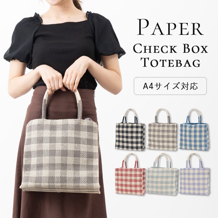 かごバッグ トート 夏 チェック スクエア トートバッグ 籠バッグ 大容量 巾着 a4 かばん ハンドバッグ 手提げ カジュアル かわいい おしゃれ 大人 通勤 通学 プレゼント ギフト