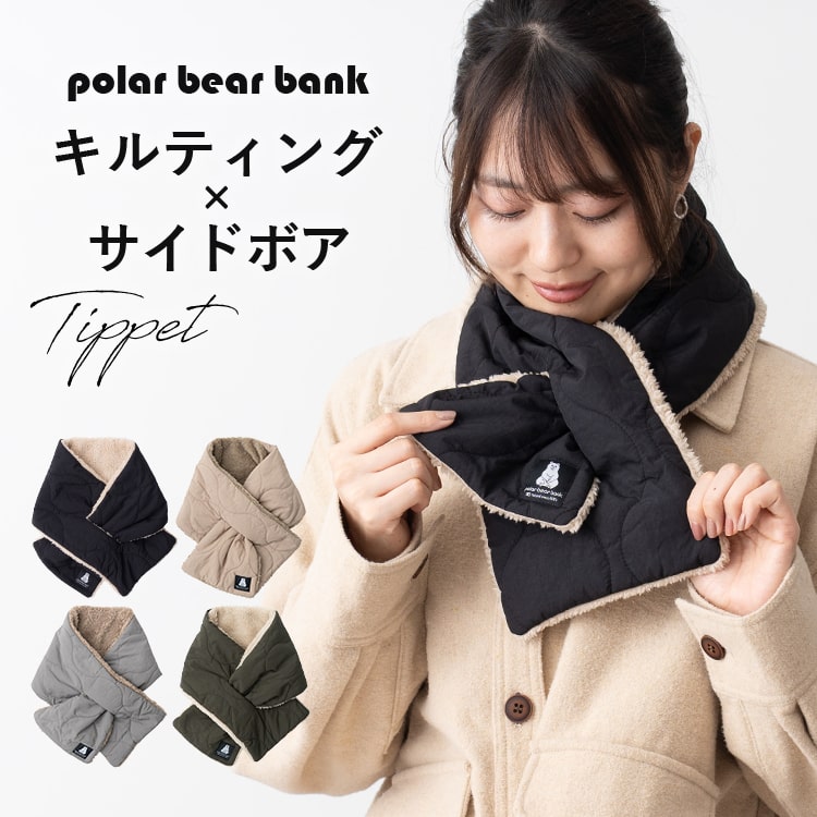 マフラー スヌード ティペット レディース ポーラーベアーバンク polar bear bank ブランド キルティング 北欧 かわいい おしゃれ シンプル 大人 差し込み 防寒 秋 冬 プレゼント 母の日 ギフト メール便送料無料