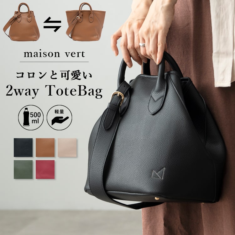 トートバッグ レディース ブランド maison vert 小さめ かわいい おしゃれ 2way ショルダーバッグ 大人 軽量 自立 キューブバッグ リサイクル合皮 ペットボトル きれいめ 通勤 通学 20代 30代 40代 50代 60代 ギフト