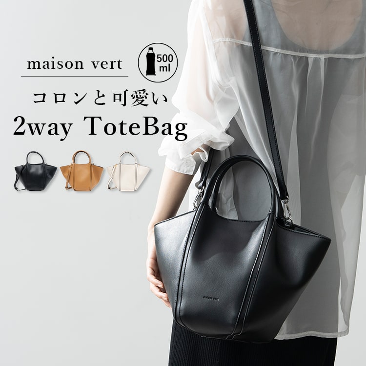 トートバッグ レディース ブランド maison vert 舟形 2way ショルダーバッグ 斜め掛け かわいい おしゃれ 大人 リサイクル合皮 自立 軽量 マチ広 ペットボトル 通勤 通学 20代 30代 40代 50代 60代 プレゼント 母の日 ギフト