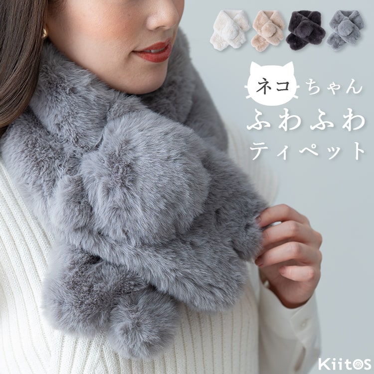 マフラー ティペット レディース フェイクファー 猫モチーフ 差し込み エコファー 秋 冬 もこもこ ボリ..