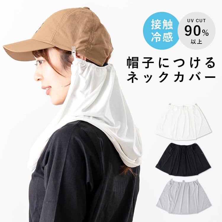 UV Cut - ネックシェード 後付け クリップ 帽子 日よけ 首 UVカット 接触冷感 レディース フェイスカバー 紫外線対策 ネックガード ひんやり 洗える 農作業 ガーデニング 海 アウトドア ウォーキング 自転車 テニス ゴルフ 夏