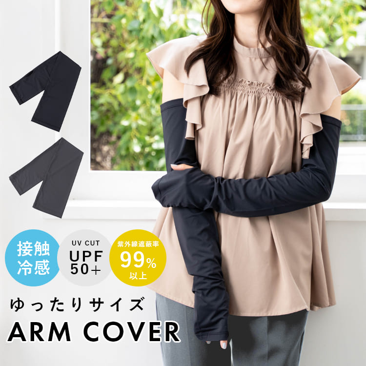 乐天商城 - アームカバー ゆったり レディース UVカット 接触冷感 紫外線遮蔽率99% UPF50+ ロング 指穴あり 運転 大きめ 二の腕 締め付けない 腕カバー スマホ操作可 吸水速乾 ナイロン 日焼け対策 夏 プレゼント ギフト