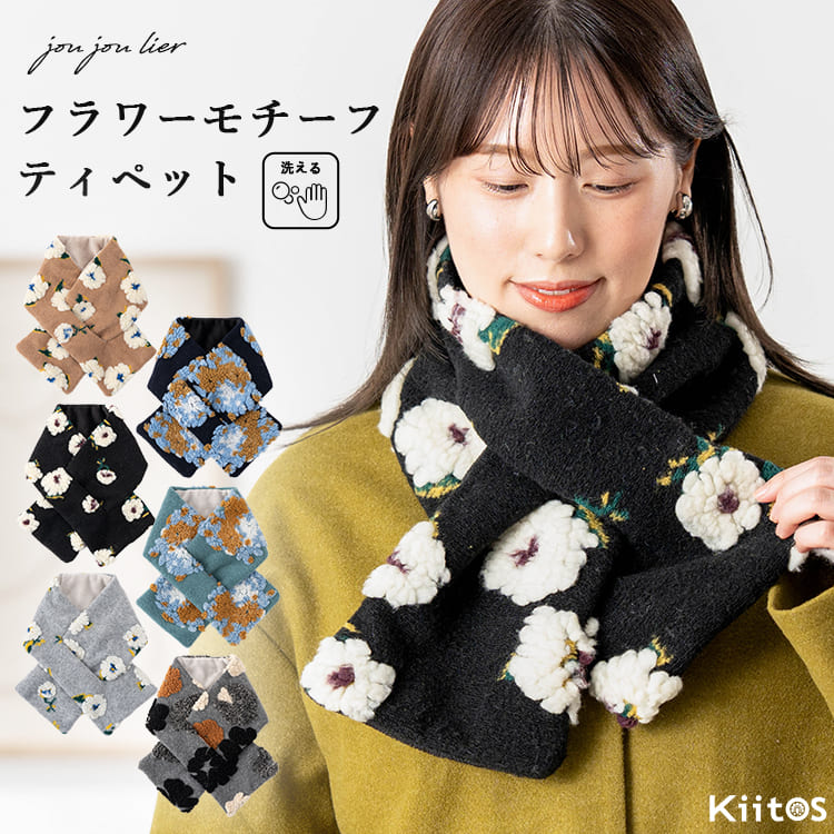 ティペット マフラー レディース 差し込み 花柄 フラワー モチーフ 立体 もこもこ ふわふわ 洗える 手洗い ネックウォーマー ショートマフラー 防寒 暖かい あったか 通勤 通学 秋 冬 おしゃれ かわいい 大人 プレゼント ギフト