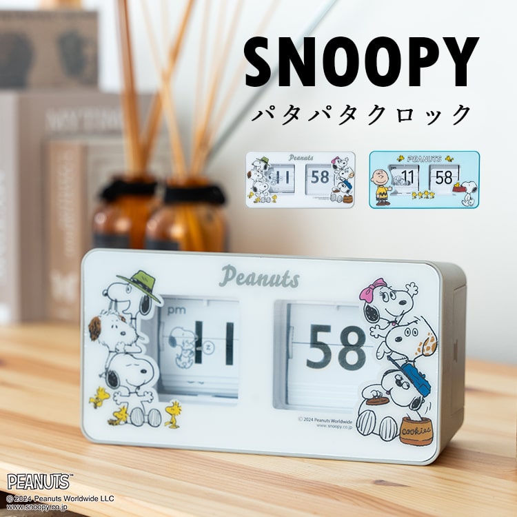 置き時計 スヌーピー パタパタクロック フリップ時計 パタパタ時計 アナログ ブランド SNOOPY PEANUTS プレゼント ギフト インテリア チャーリーブラウン ウッドストック かわいい おしゃれ 大人 6か月メーカー保証付