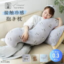 【3630円→3430円クーポンで〜6/27 1:59】抱き枕 冷感 妊婦 洗える 妊娠 マタニティ 授乳 クッション おしゃれ 大人 かわいい ひんやり q-...