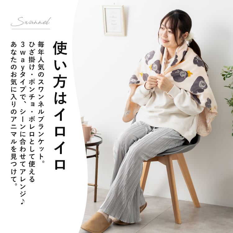 ブランケット ひざ掛け 100×70cm スワンネル 3way ポンチョ ボレロ 裏ボア 厚手 静電気軽減加工 洗える 北欧 かわいい おしゃれ ふわふわ もこもこ 暖かい 毛布 防寒 寒さ対策 キッズ べビー 赤ちゃん 子ども 動物 秋 冬 選べる全10柄 プレゼント ギフト kiitos-web-10005337 神戸岡本Kiitos サンプル画像3