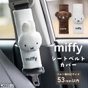 シートベルトカバー ミッフィー miffy キャラクター おしゃれ かわいい シートベルトパッド クッション チャイルドシートカバー 外れにくい 子ども 大人 ...
