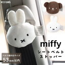 シートベルトストッパー ミッフィー miffy カー用品 かわいい おしゃれ クリップ 締め付け軽減 車 大人 子供 妊婦 プレゼント ギフト ベルト調整 固定...