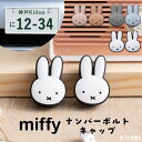ナンバープレート ボルトキャップ ナンバーボルトキャップ ミッフィー miffy かわいい おしゃれ ナンバーフレーム キャップ キャラクター カー用品 車 ボ...