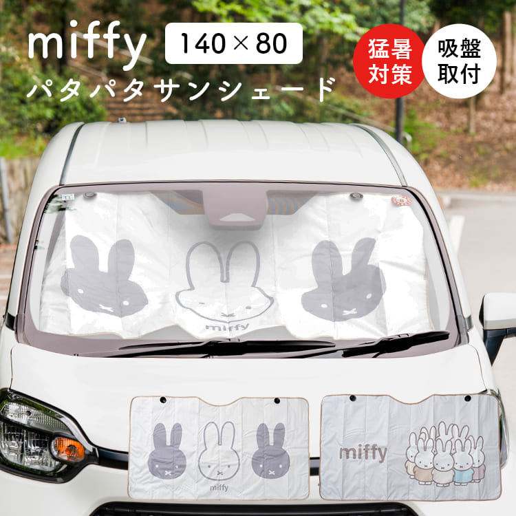 ミッフィー パタパタサンシェード Lサイズ 140×80cm 車 フロントガラス 日よけ 折りたたみ 吸盤 アルミ 遮光 遮熱 小型乗用車 コンパクトカー ステップワゴン 車中泊 目隠し かわいい miffy カー用品 キャラクター 夏 プレゼント ギフト