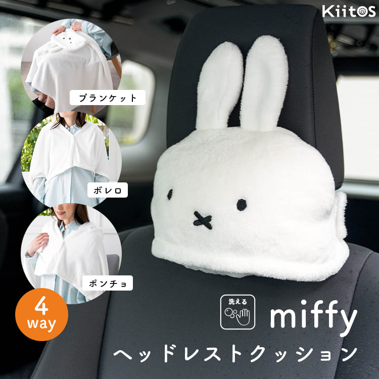 乐天商城 - クッション ブランケット ミッフィー 4way 車 ヘッドレスト ふわふわ miffy ディックブルーナ ひざ掛け ボレロ ポンチョ 洗える ドライブ キャリーオン 冷房対策 子供 お昼寝 旅行 ギフト