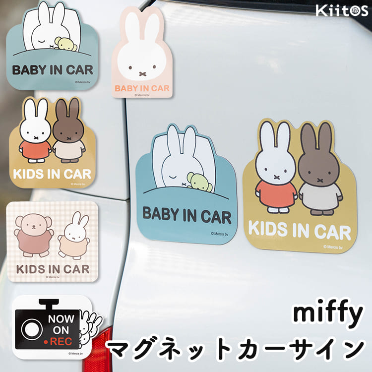 Rakuten - ベビーインカー マグネット ミッフィー miffy BABY IN CAR ステッカー キッズインカー KIDS 車 赤ちゃんが乗っています ドラレコ 録画中 出産祝い かわいい はがせる プレゼント ギフト