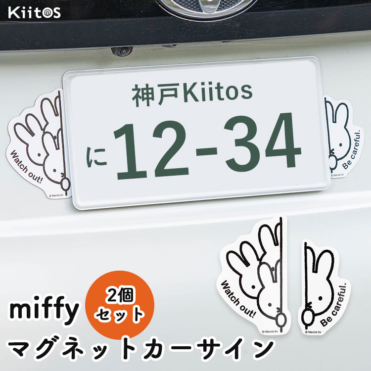 乐天商城 - 車 ステッカー マグネット ミッフィー miffy 2個セット カーステッカー カーサイン デコレーション おしゃれ かわいい 大人 キャラクター 目印 はがせる カー用品 安全運転 煽り防止 納車祝い プレゼント ギフト
