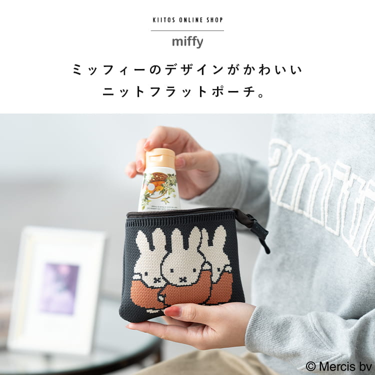 ポーチ 小物入れ 小さめ ブランド ミッフィー miffy ニット レディース 化粧ポーチ アクセサリーポーチ フラット コスメ おしゃれ マチなし かわいい 大人 キャラクター プレゼント ギフト kiitos-web-10033158 神戸岡本Kiitos サンプル画像2