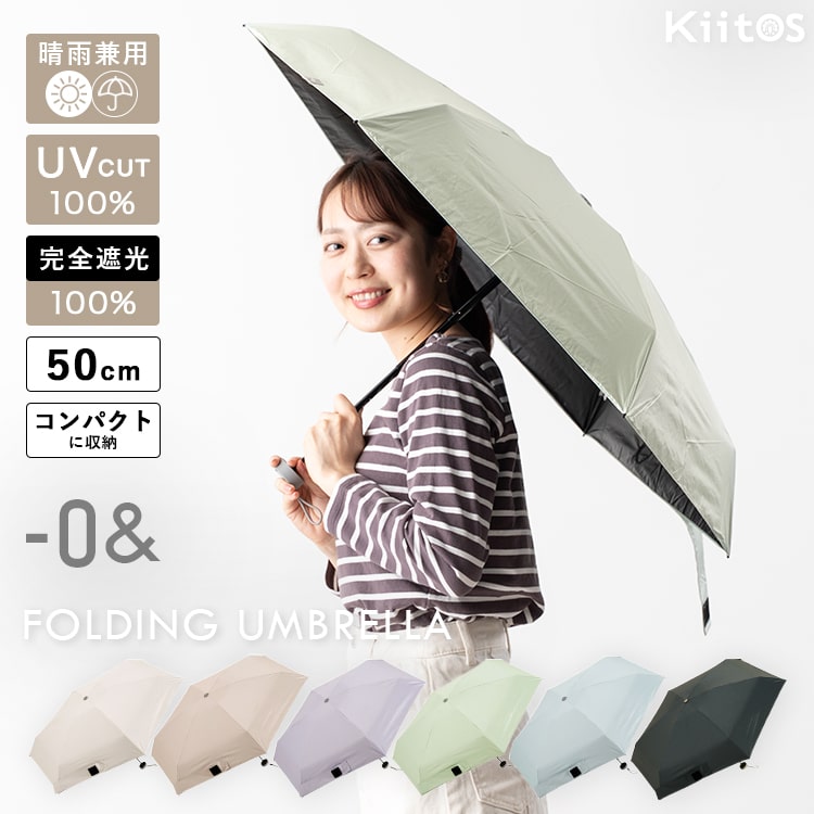 Rakuten - 【3740円→3540円クーポンで〜6/11 1:59】日傘 折りたたみ 軽量 50cm 完全遮光100％ UV 晴雨兼用 ブランド -0& ゼロアンド コンパクト ポーチ付き 遮熱 撥水加工 upf50+ かわいい おしゃれ 日焼け対策 紫外線対策 6本骨 プレゼント ギフト