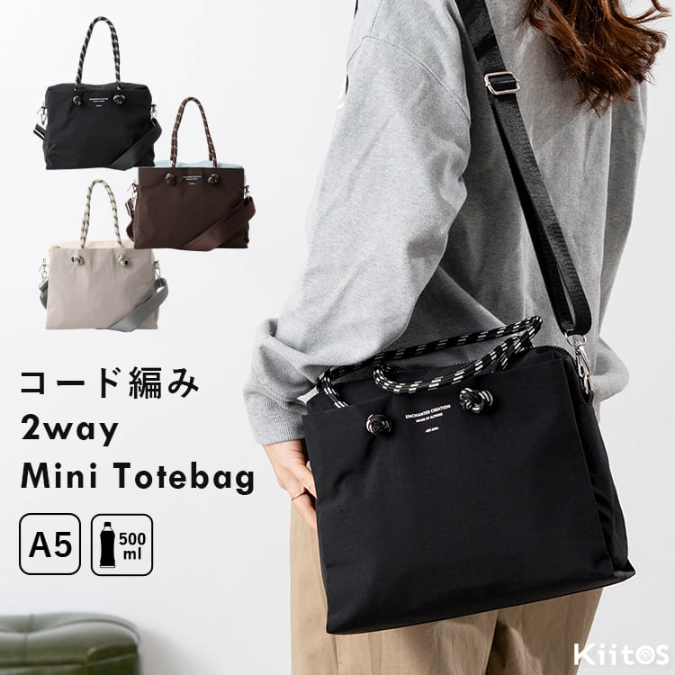 Rakuten - 【3630円→3430円クーポンで〜6/11 1:59】トートバッグ レディース 2way ショルダーバッグ 斜めがけ 大人 軽い 軽量 コード編み ブランド ファスナー付き ミニトート 小さめ 多収納 A5 ペットボトル バイカラー 通勤 旅行 サブバッグきれいめ カジュアル お出かけ