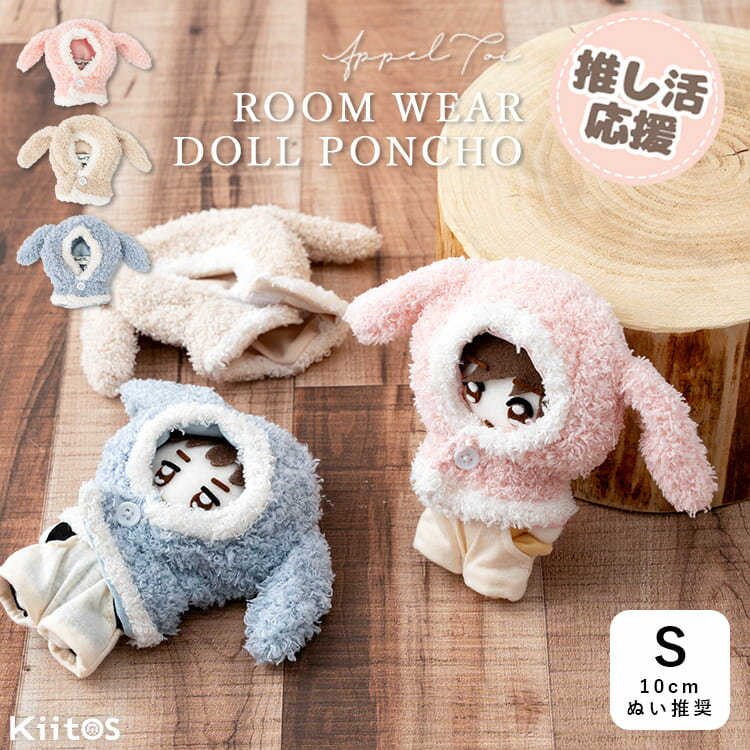 乐天商城 - ぬい服 10cm ぬいぐるみ 服 ポンチョ 着ぐるみ うさぎ ふわふわ もこもこ マスコット 洋服 着せ替え 推し活 初心者 ルームウェア風 パステルカラー プレゼント ギフト