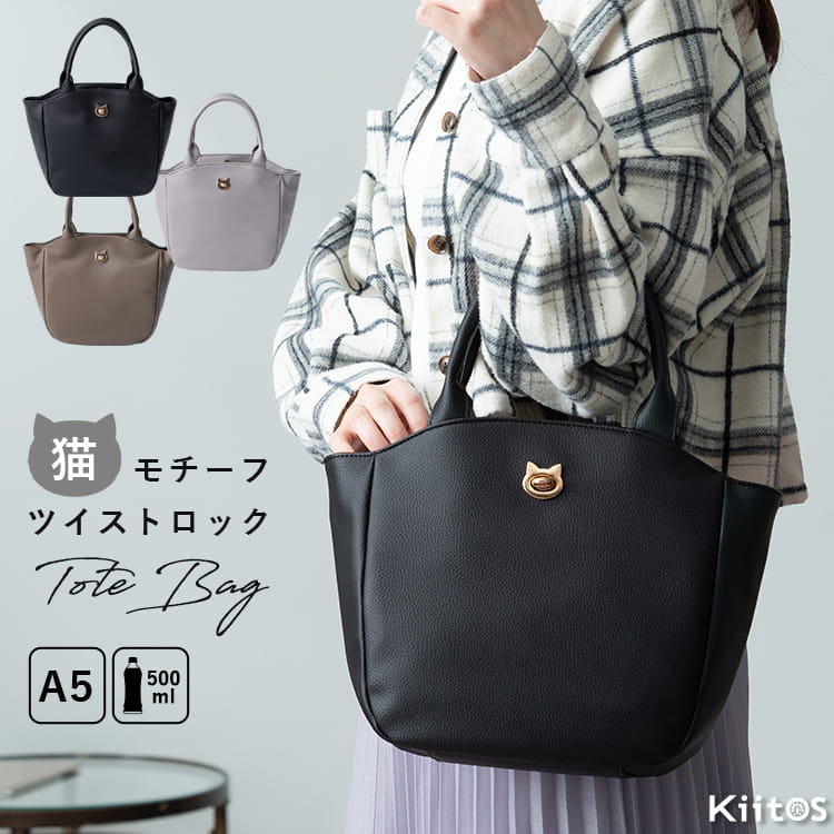 Rakuten - トートバッグ レディース 猫 ネコ 金具 a5 自立 通勤 通学 上品 おしゃれ 大人 かわいい 合皮 ペットボトル マチ広 きれいめ シンプル プレゼント ギフト