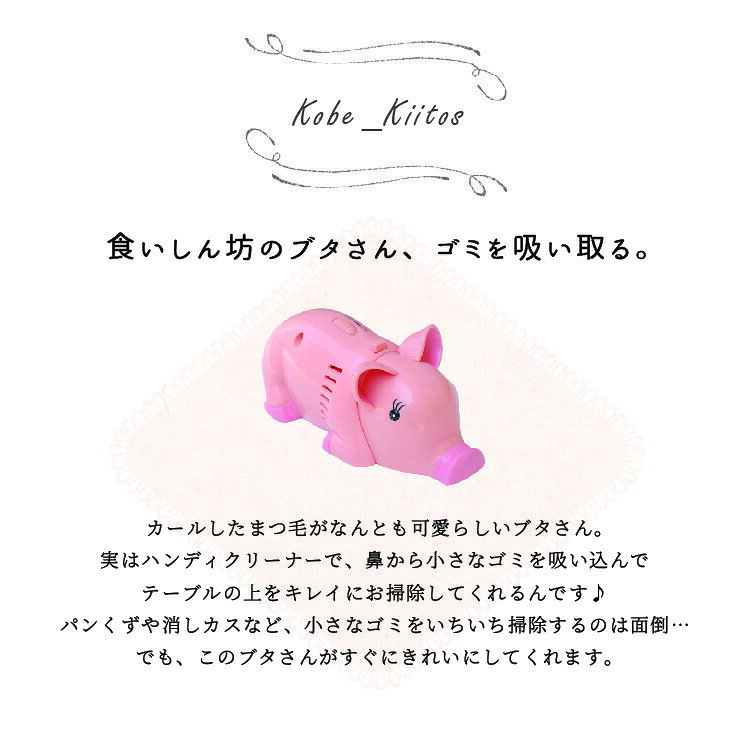 【Max30％OFFクーポン〜8/11 1:59】ハンディクリーナー ぶたのパンくずクリーナー 電池付き コードレス テーブルクリーナー 掃除機 ブタ 豚 パンくず ゴミ 吸い取り 雑誌掲載商品 ギフト プレゼント kiitos-web-10000073 神戸岡本Kiitos サンプル画像2