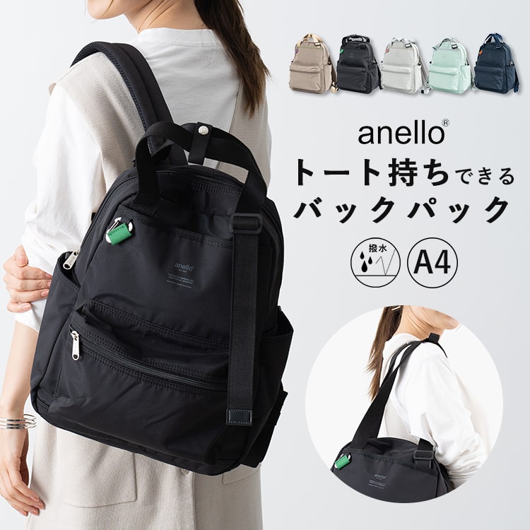 アネロ リュック レディース リュック レディース アネロ anello ブランド 撥水 2way トートバッグ 裏地撥水 リュックサック 通勤 通学 旅行 軽量 大容量 かわいい おしゃれ a4 背面ポケット ナイロン 登山 マザーズバッグ プレゼント 母の日 ギフト