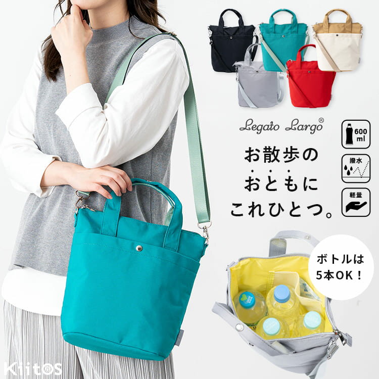 Rakuten - 【Max30％OFFクーポン〜6/11 1:59】ショルダーバッグ レディース 小さめ 保冷 保温 ペットボトル 撥水 縦型 ブランド レガートラルゴ Legato Largo 斜め掛け 大人 軽量 2way トート 通勤 通学 おしゃれ 大人 かわいい シンプル 犬 散歩バッグ ファスナー付き ギフト