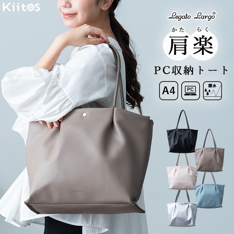Rakuten - 【5390円→2595円クーポンで〜6/11 1:59】トートバッグ レディース ブランド ビジネスバッグ おしゃれ 軽量 PCバッグ a4 肩らく 合皮 パソコン 13インチ レガートラルゴ Legato Largo 大きめ お仕事バッグ 通勤 通学 OL 鞄 きれい 上品 オフィス 20代 30代 40代