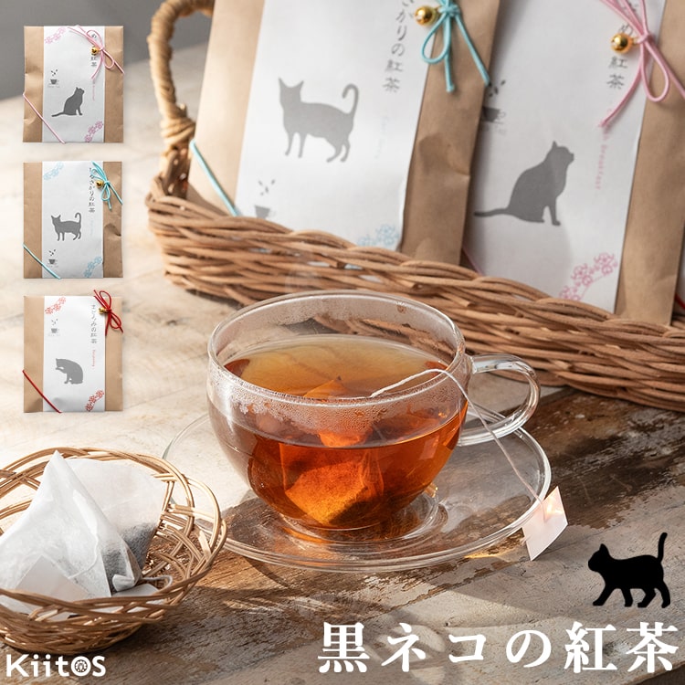 紅茶 プチギフト かわいい おしゃれ プチギフト ありがとう 退職 黒猫 ネコ プレゼント お礼 お祝い お返し 子供 ばらまき ご挨拶 ほんの気持ち 異動 結...
