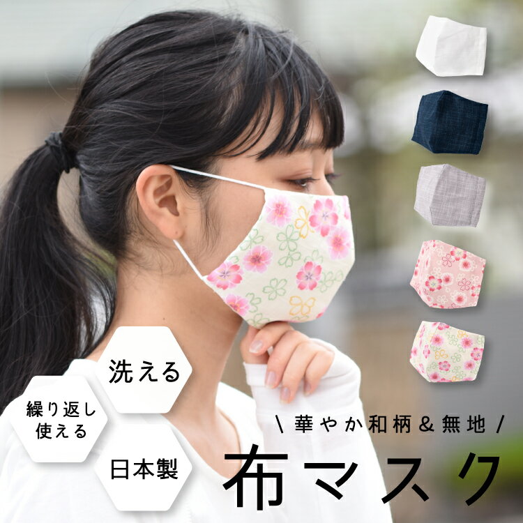 【Max50％オフクーポン配布中】布マスク 和柄 日本製 洗