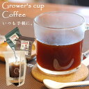 コーヒー ブリューワー 珈琲 BREWER COFFEE GROWER'S CUP リブインコンフォート 美味しい 焙煎 有機コーヒー ドリップ ブラジル コロンビア アウトドア 登山 キャンプ 簡単 携帯 プレゼント 母の日 ギフト