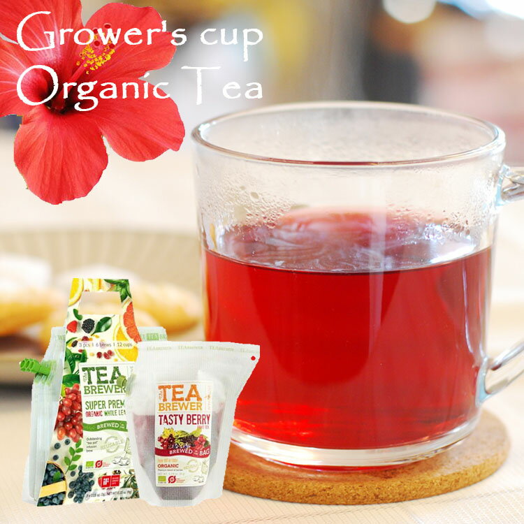 オーガニックティー ティーブリューワー TEA BREWER GROWER'S CUP リブインコンフォート 紅茶 フルーツ アールグレイ 美味しい アウトドア キャンプ リラックス 簡単 携帯 プレゼント 母の日 ギフト