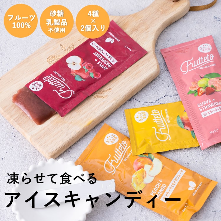 アイスキャンディー Frutteto 2個×4種　8個入りセット フルーツ 無添加 保存料不使用 お ...