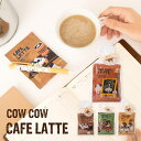 カウカウカフェラテ 母の日 ギフト 2個セット カフェラテ 抹茶ラテ ほうじ茶ラテ キャラメルラテ 粉末 ミルク 濃厚 COWCOW CAFE LATTE プレゼント プチギフト セット メール便可