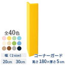 キッズコーナー クッション ブロック ウレタン マット 壁 角 コーナー 保護 子ども 赤ちゃん 囲い キッズルーム 託児所 【コーナーガード】 【高さ1800...