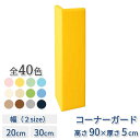 キッズコーナー クッション ブロック ウレタン マット 壁 角 コーナー 保護 子ども 赤ちゃん 囲い キッズルーム 託児所 【コーナーガード】 【高さ900×...
