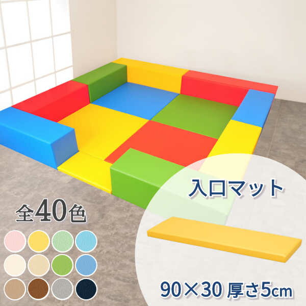 キッズコーナー クッション ブロック ウレタン マット 子ども 赤ちゃん 囲い キッズルーム 託児所 【入口マット】 【900×300×厚さ50mm】 【単品】
