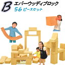 知育 おもちゃ クッション ブロック キューブ ソフト プレイ やわらか 赤ちゃん ベビー こども 子ども キッズ 施設 保育 医療 学校 キッズコーナー キッズルーム 遊具 日本製 抗菌 EVA 樹脂 【エバーウッディブロック 木目 Bセット】 【56個 セット】 木目調 20cm 規格