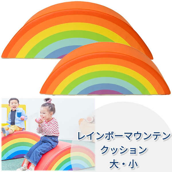 Rakuten - キッズコーナー クッション ブロック ウレタン おもちゃ 子ども 赤ちゃん キッズルーム 託児所 虹 レインボー イス 【レインボーマウンテンクッション】 【大】 【小】 【単品】