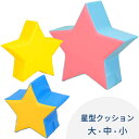 キッズコーナー クッション ブロック ウレタン 星 かわいい おもちゃ 子ども 赤ちゃん キッズルーム 託児所 【星型クッション】 【40色から組み合わせ自由】 【大】 【中】 【小】 【ワンカラー】 【ツートンカラー】 【単品】