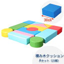 キッズコーナー クッション ブロック ウレタン 積木 つみき セット おもちゃ 子ども 赤ちゃん キッズルーム 託児所 【積み木クッション】 【Aセット】 【15個入り】